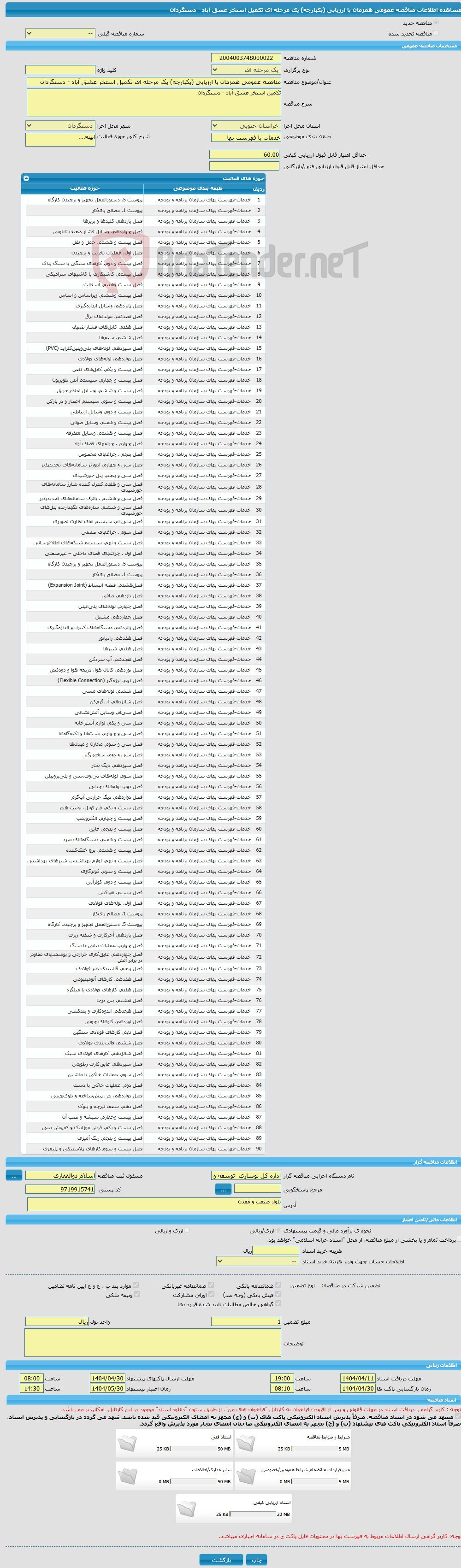 تصویر کوچک آگهی مناقصه عمومی همزمان با ارزیابی (یکپارچه) یک مرحله ای تکمیل استخر عشق آباد - دستگردان