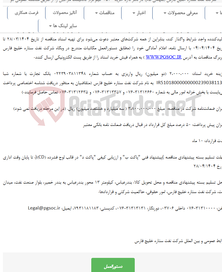 تصویر کوچک آگهی مناقصه عمومی دو مرحله‌ای خرید کاتالیست مراکس