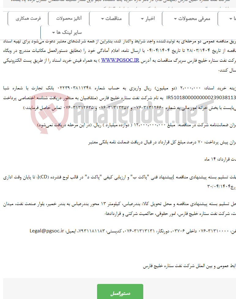 تصویر کوچک آگهی مناقصه عمومی دو مرحله‌ای خرید تابلو برق فشار ضعیف