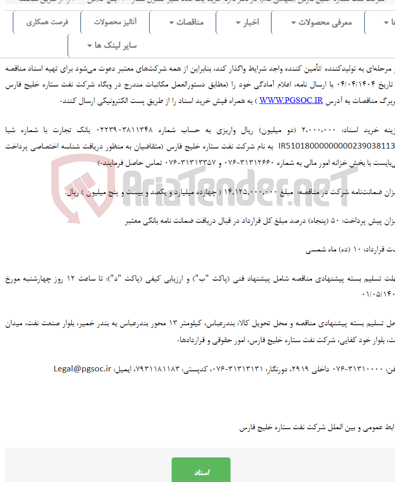 تصویر کوچک آگهی تجدید مناقصه عمومی دو مرحله‌ای خرید یک عدد شیر کنترل فشار 20 اینچ