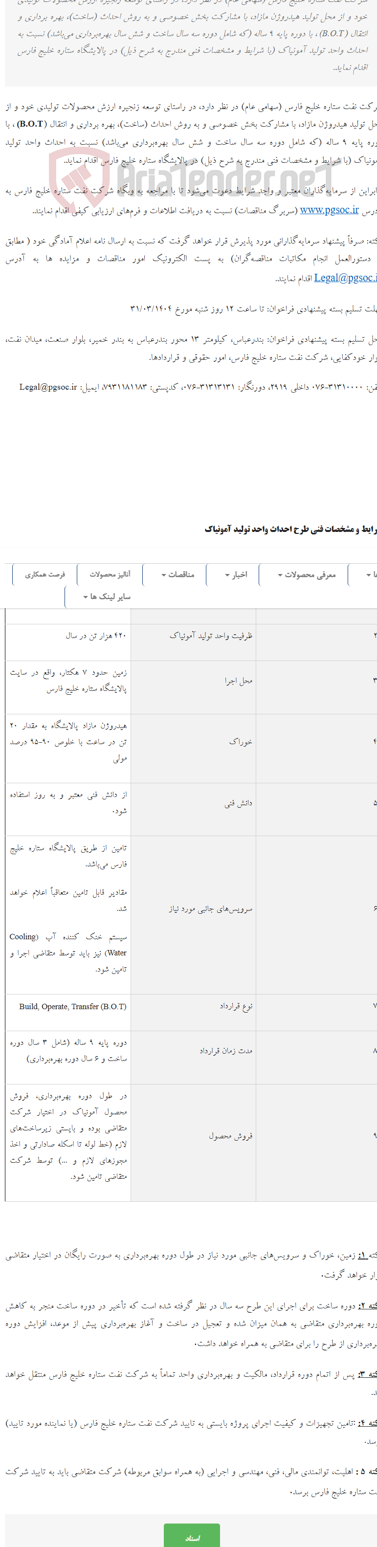 تصویر کوچک آگهی تمدید فراخوان شناسایی سرمایه‌گذار جهت احداث واحد تولیدآمونیاک به روش احداث، بهره برداری و انتقال (B.O.T)