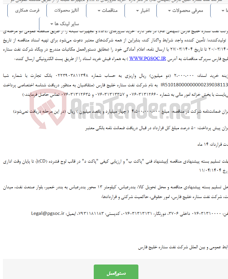 تصویر کوچک آگهی مناقصه عمومی دو مرحله‌ای خرید SERVER و تجهیزات شبکه