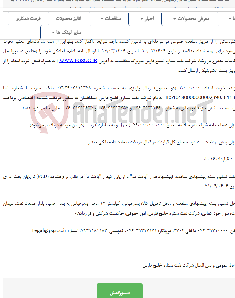 تصویر کوچک آگهی مناقصه عمومی دو مرحله‌ای خرید یک دستگاه پمپ به همراه الکتروموتور
