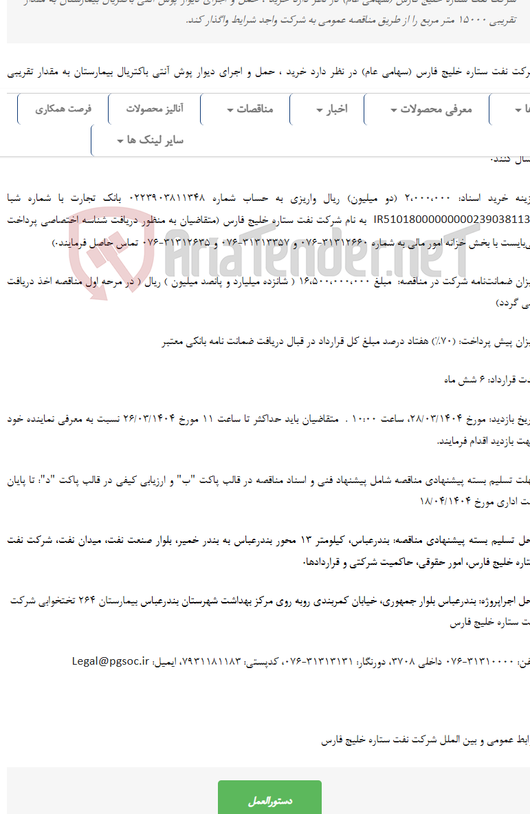 تصویر کوچک آگهی مناقصه عمومی دو مرحله ای تأمین متریال و اجرای دیوار پوش آنتی باکتریال پروژه بیمارستان 264 تختخوابی شرکت نفت ستاره خلیج فارس