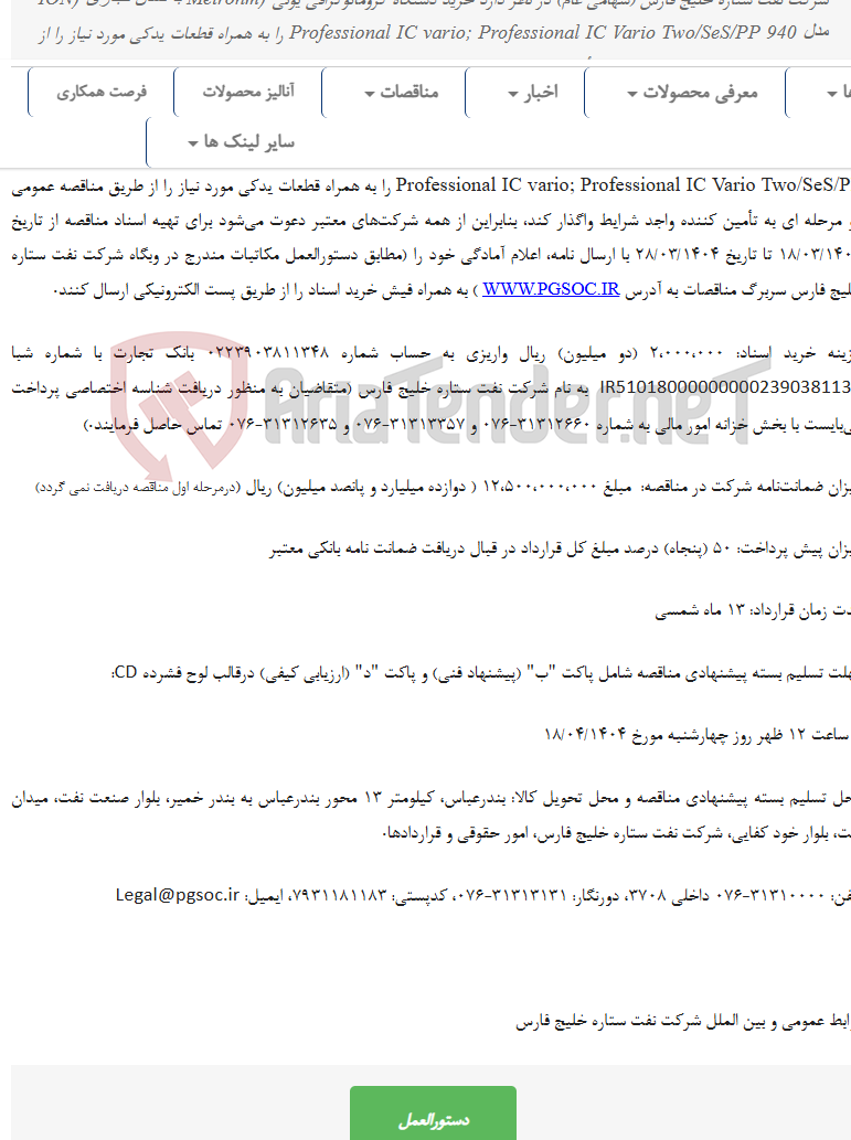 تصویر کوچک آگهی مناقصه عمومی دو مرحله‌ای خرید دستگاه کروماتوگرافی یونی (ION)
