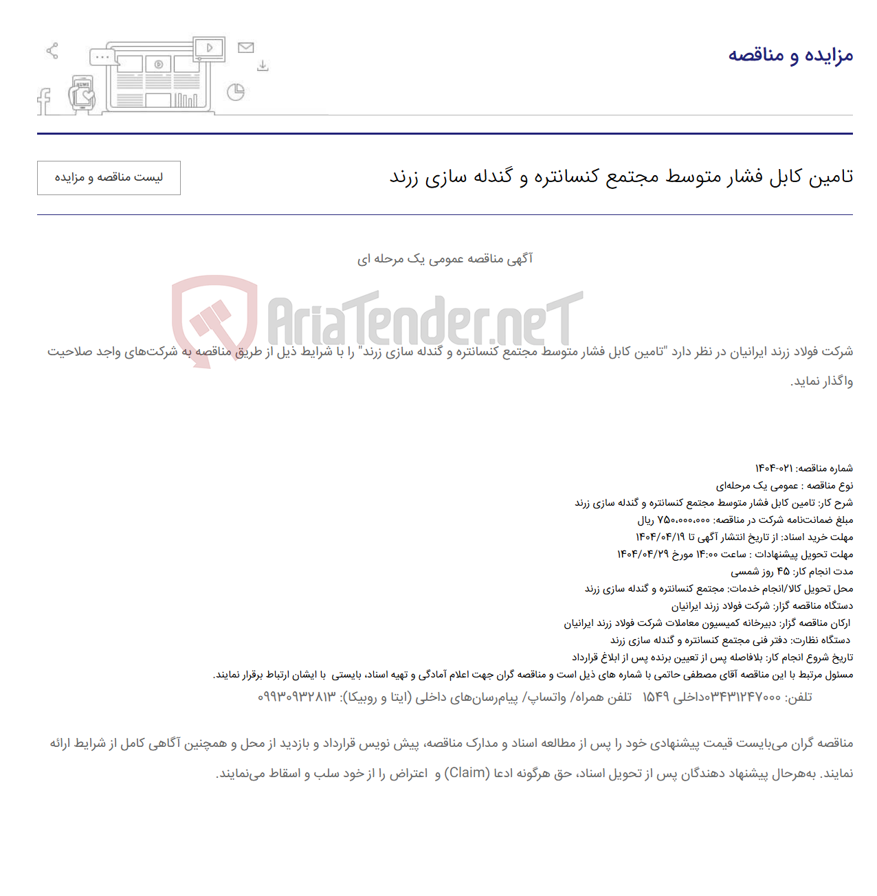 تصویر کوچک آگهی تامین کابل فشار متوسط مجتمع کنسانتره و گندله‌ سازی زرند