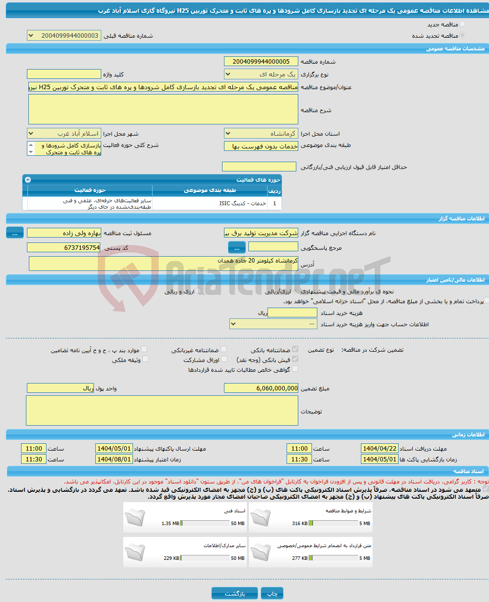 تصویر کوچک آگهی مناقصه عمومی یک مرحله ای تجدید بازسازی کامل شرودها و پره های ثابت و متحرک توربین H25 نیروگاه گازی اسلام آباد غرب
