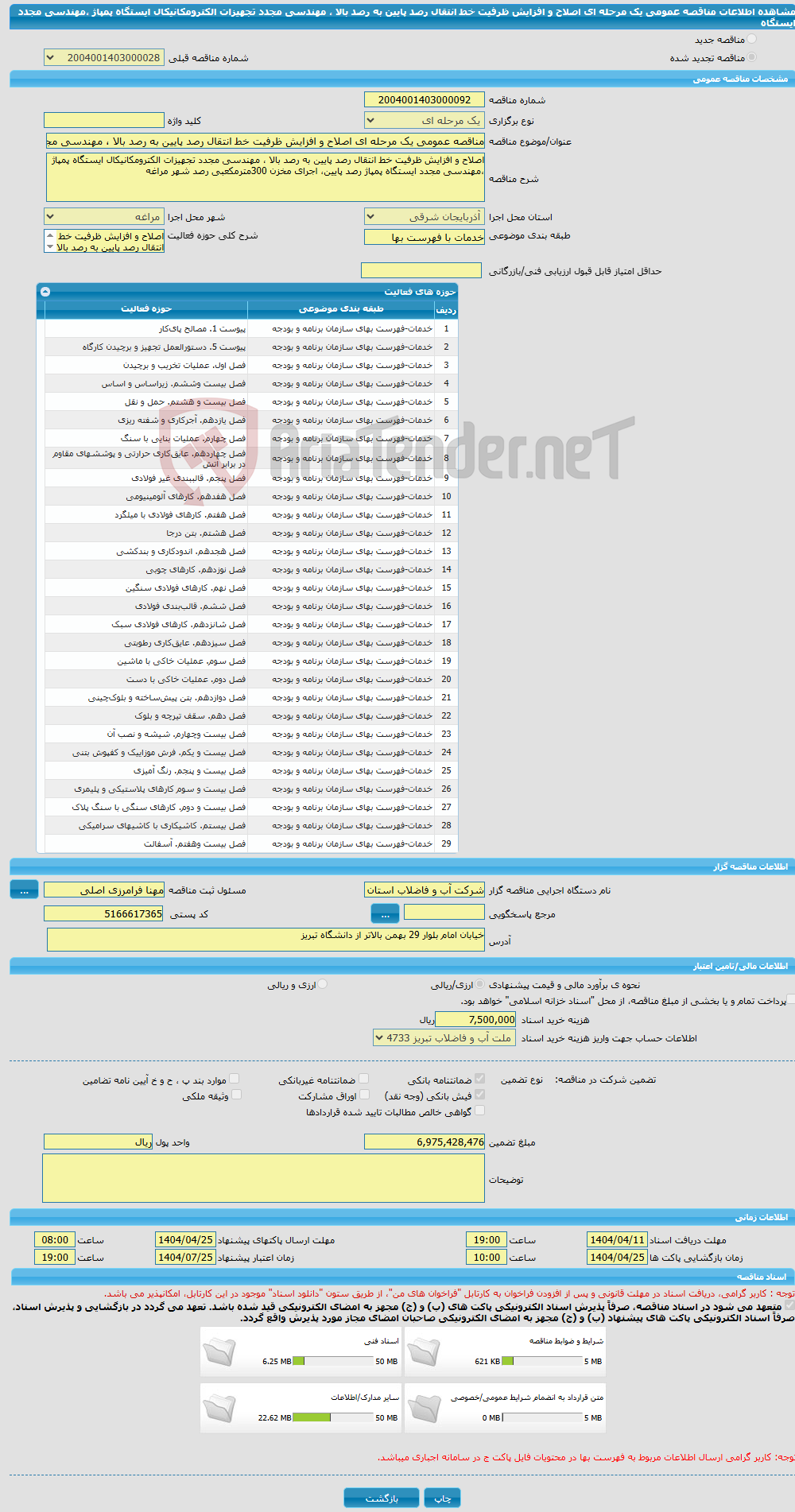 تصویر کوچک آگهی مناقصه عمومی یک مرحله ای اصلاح و افزایش ظرفیت خط انتقال رصد پایین به رصد بالا ، مهندسی مجدد تجهیزات الکترومکانیکال ایستگاه پمپاژ ،مهندسی مجدد ایستگاه 