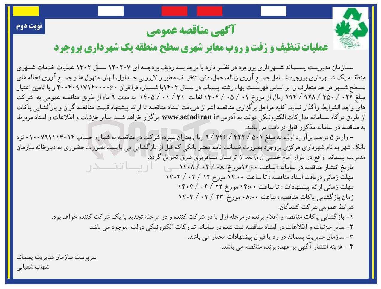 تصویر کوچک آگهی  عملیات خدمات شهری شامل جمع آوری زباله حمل دفن تنظیف معابر و لایروبی جداول انهار منهولها و جمع آوری نخاله های سطح شهر در حد متعارف