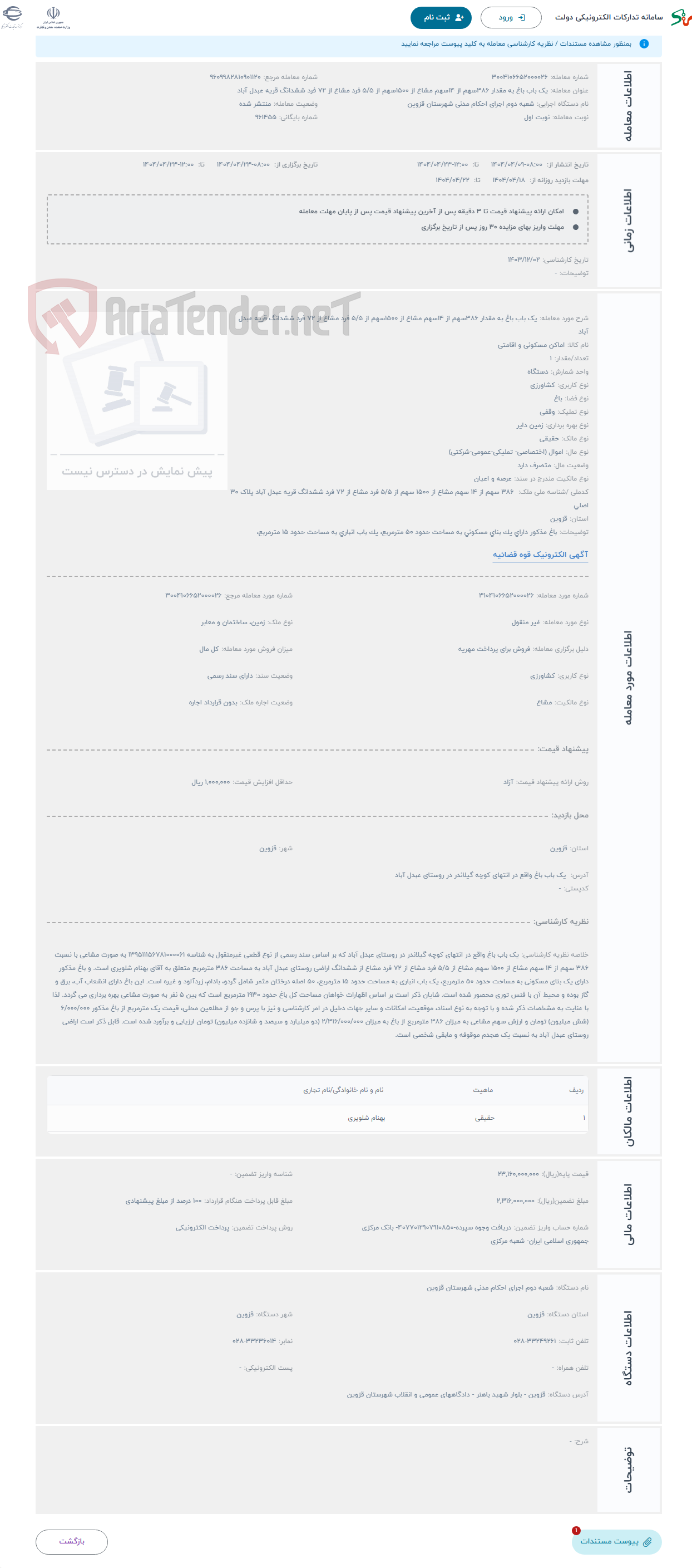 تصویر کوچک آگهی حراج یک باب باغ به مقدار 386سهم از 14سهم مشاع از 1500سهم از 5/5 فرد مشاع از 72 فرد ششدانگ قریه عبدل آباد
