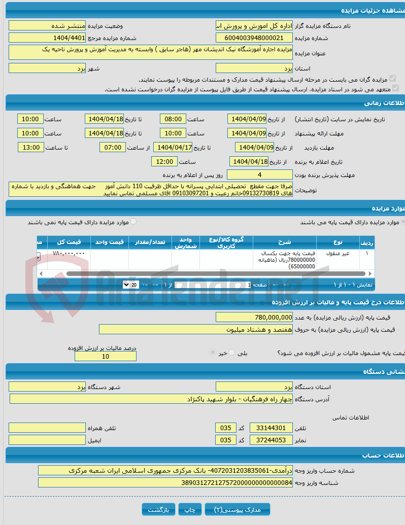 تصویر کوچک آگهی مزایده اجاره آموزشگاه نیک اندیشان مهر (هاجر سابق ) وابسته به مدیریت آموزش و پرورش ناحیه یک 