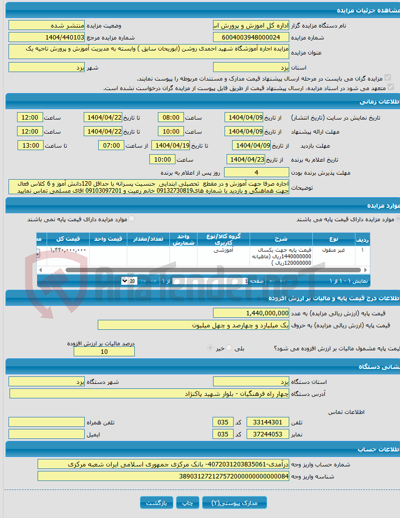 تصویر کوچک آگهی مزایده اجاره آموزشگاه شهید احمدی روشن (ابوریحان سابق ) وابسته به مدیریت آموزش و پرورش ناحیه یک