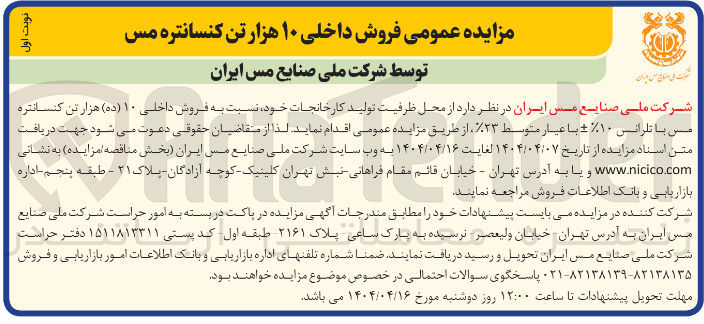 تصویر کوچک آگهی  فروش داخلی ۱۰ هزار تن کنسانتره مس 