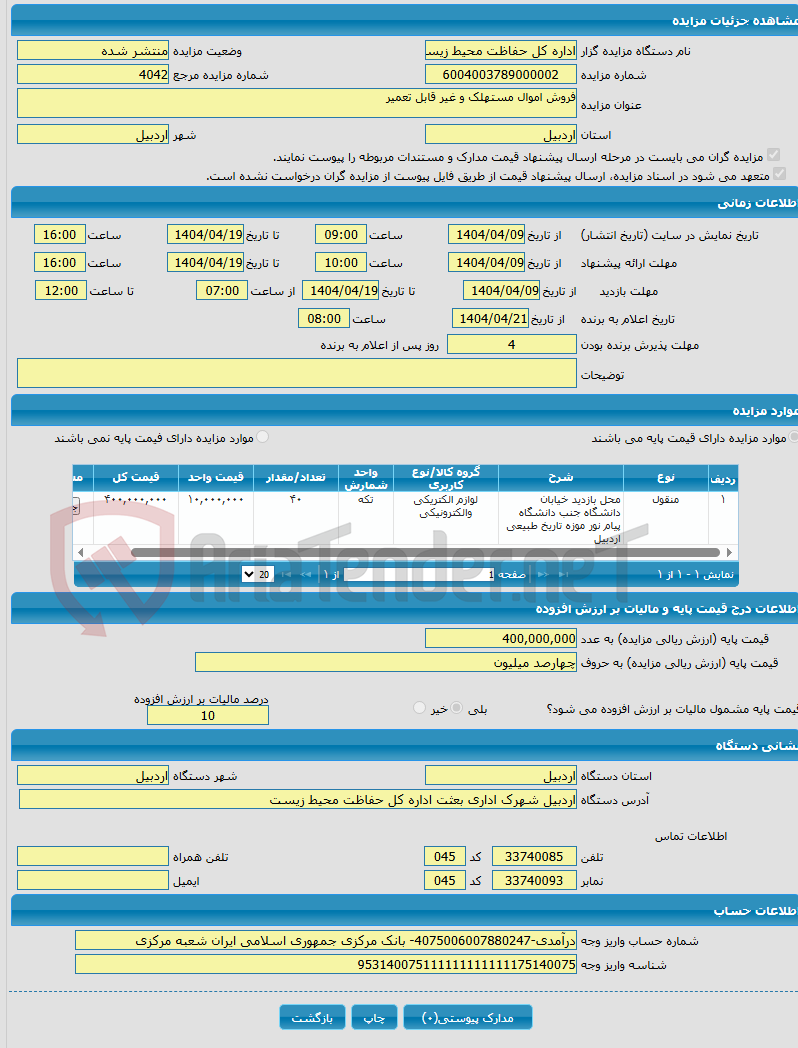 تصویر کوچک آگهی فروش اموال مستهلک و غیر قابل تعمیر
