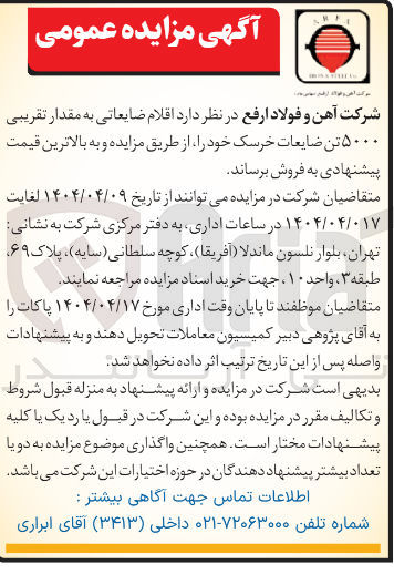 تصویر کوچک آگهی اقلام ضایعاتی به مقدار تقریبی ۵۰۰۰ تن ضایعات خرسک 