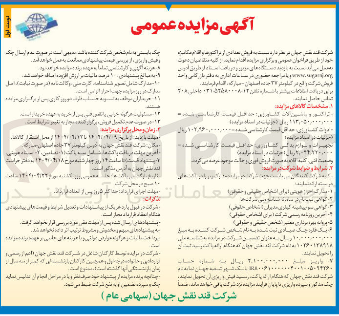 تصویر کوچک آگهی ه فروش تعدادی از تراکتورها و اقلام مکانیزه