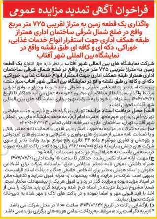 تصویر کوچک آگهی واگذاری یک قطعه زمین به متراژ تقریبی ۷۲۵ متر مربع 