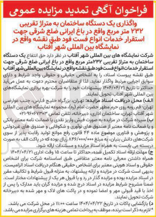 تصویر کوچک آگهی 
واگذاری یک دستگاه ساختمان به متراژ تقریبی ۲۳۲ متر مربع 