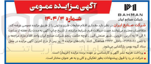 تصویر کوچک آگهی عرضه مقداری اقلام ضایعات فلزی و ذوبی 