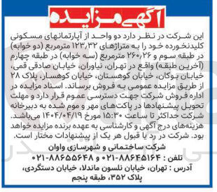 تصویر کوچک آگهی دو واحد از آپارتمانهای مسکونی کلید نخورده خود را به متراژهای ۱۲۳/۳۲ متر مربع دو خوابه در طبقه سوم و ۲۶۰/۲۶ متر مربع سه خوابه 