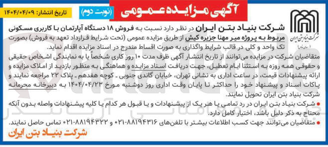 تصویر کوچک آگهی فروش ۱۸ دستگاه آپارتمان با کاربری مسکونی