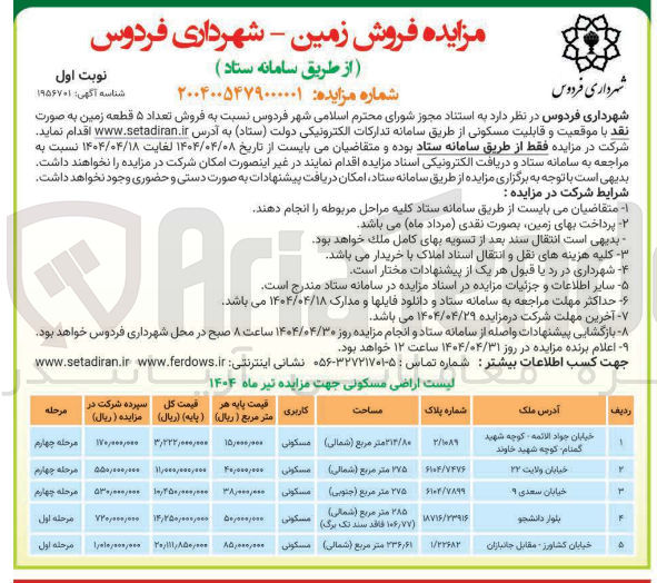 تصویر کوچک آگهی فروش تعداد ۵ قطعه زمین