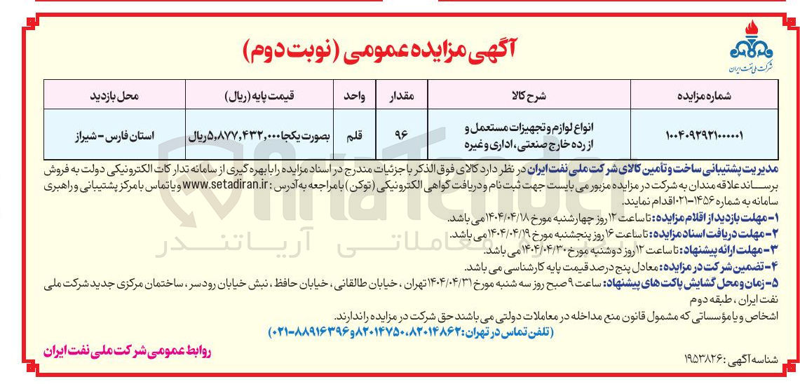 تصویر کوچک آگهی انواع لوازم و تجهیزات مستعمل و از رده خارج صنعتی ، اداری و غیره 
