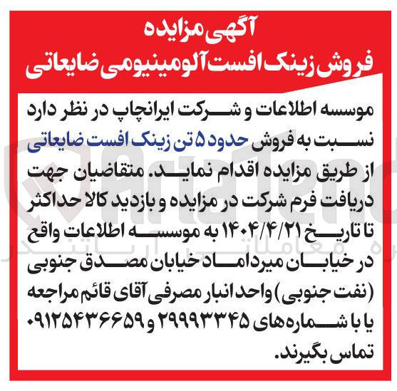 تصویر کوچک آگهی  فروش حدود ۵ تن زینک افست ضایعاتی