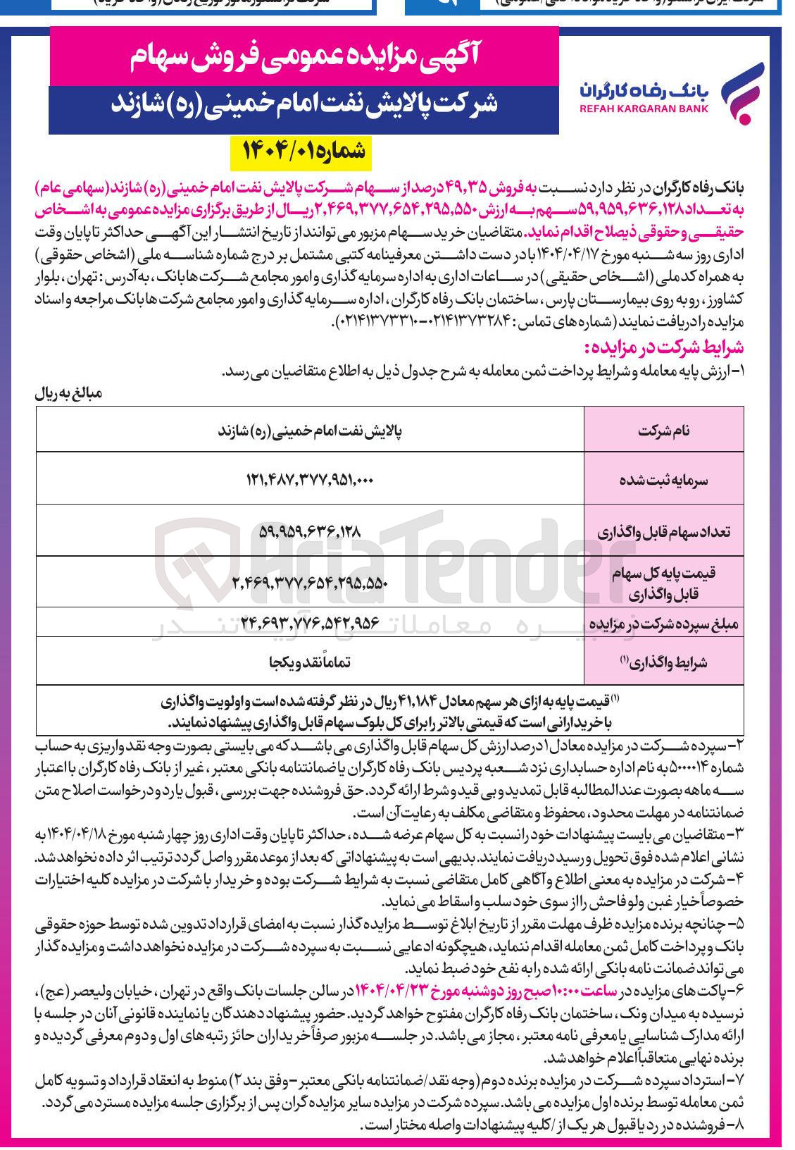 تصویر کوچک آگهی فروش ۳۵ ٫ ۴۹ درصد از سهام 