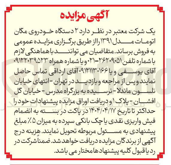 تصویر کوچک آگهی فروش ۲ دستگاه خودروی مگان اتومات مدل ۱۳۹۱