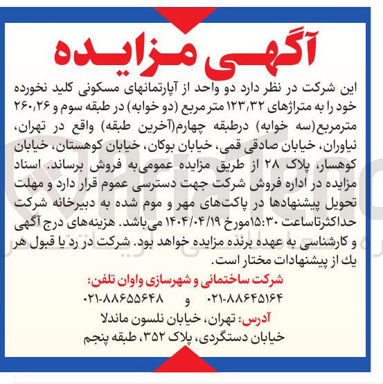 تصویر کوچک آگهی فروش دو واحد از آپارتمانهای مسکونی کلید نخورده خود به متراژهای ۳۲ ٫ ۱۲۳ متر مربع و ۲۶ ٫ ۲۶۰ متر مربع