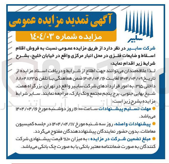 تصویر کوچک آگهی  فروش اقلام اسقاط و ضایعات فلزی 