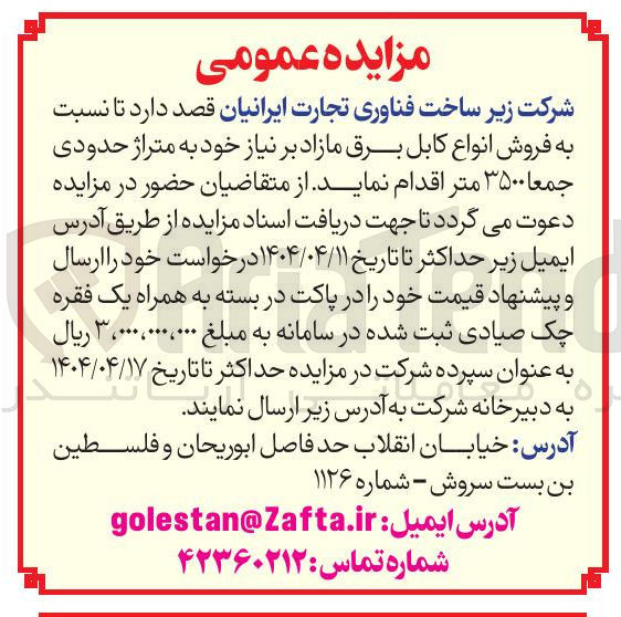 تصویر کوچک آگهی فروش انواع کابل برق 