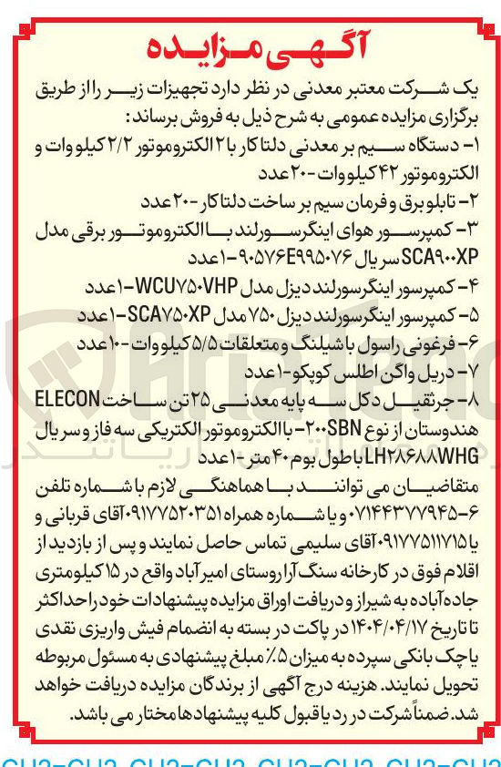 تصویر کوچک آگهی فروش تجهیزات : دستگاه سیم بر معدنی دلتا کار با ۲ الکتروموتور ۲/۲ کیلووات و الکتروموتور ۴۲ کیلووات ۲۰ عدد - تابلو برق و فرمان سیم بر ساخت دلتا کار ۲۰ عدد - کمپرسور هوای اینگرسورلند با الکترو موتور برقی مدل SCA۹۰۰ سریال ۹۰۵۷۶۴۹۹۵۰۷۶-۱ عدد - کمپرسور اینگرسورلند دیزل مدل WCU۷۵۰۷HP ۱ عدد - کمپرسور اینگر سورلند دیزل ۷۵۰ مدل SCA۷۵۰ - ۱ عدد - فرغونی راسول با شیلنگ و متعلقات ۵/۵ کیلووات ۱۰ عدد - دریل واگن اطلس کوپکو ۱ عدد 