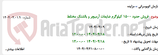 تصویر کوچک آگهی فروش حدود 1500 کیلوگرم ضایعات آرمیچر و بالشتک مختلط