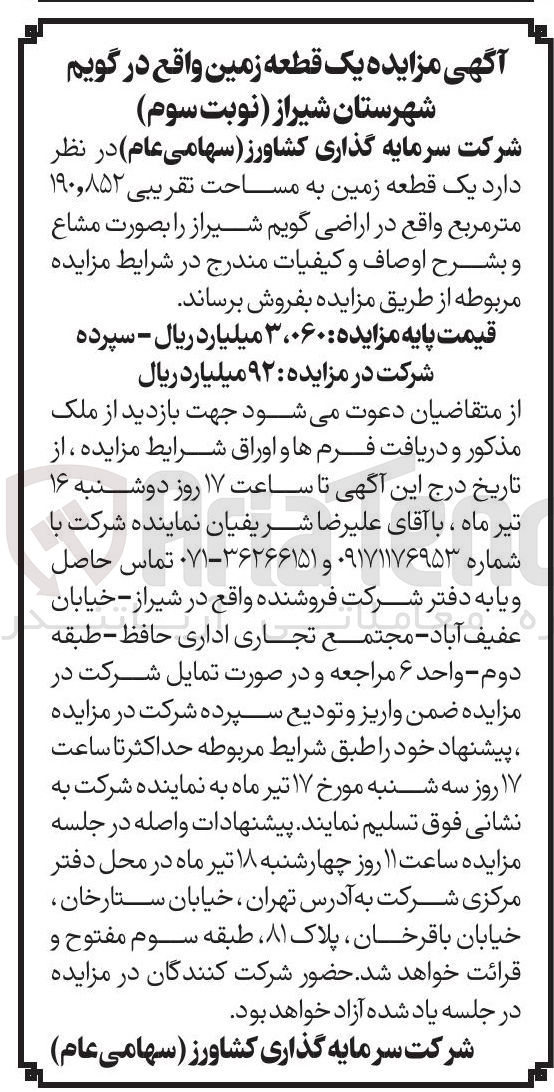 تصویر کوچک آگهی فروش یک قطعه زمین به مساحت تقریبی ۸۵۲ ٫ ۱۹۰ متر مربع