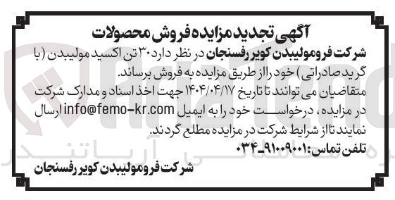 تصویر کوچک آگهی فروش  ۳۰ تن اکسید مولیبدن با گرید صادراتی 