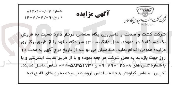 تصویر کوچک آگهی فروش یک دستگاه فیدر عمودی مدل ماتکریس ۱۳ متر مکعب