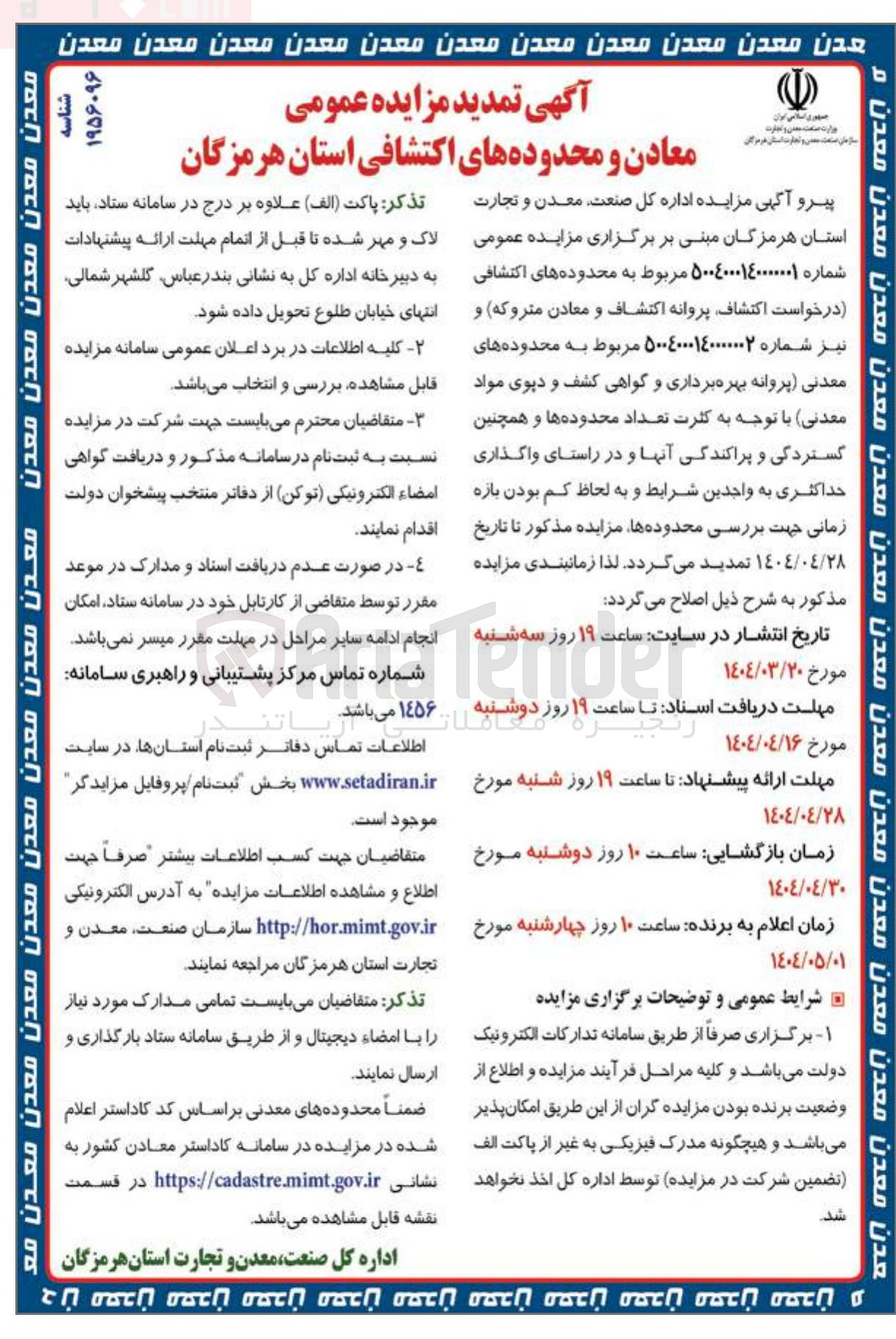 تصویر کوچک آگهی واگذاری محدوده های معدنی پروانه بهره برداری و گواهی کشف و دیوی مواد معدنی 