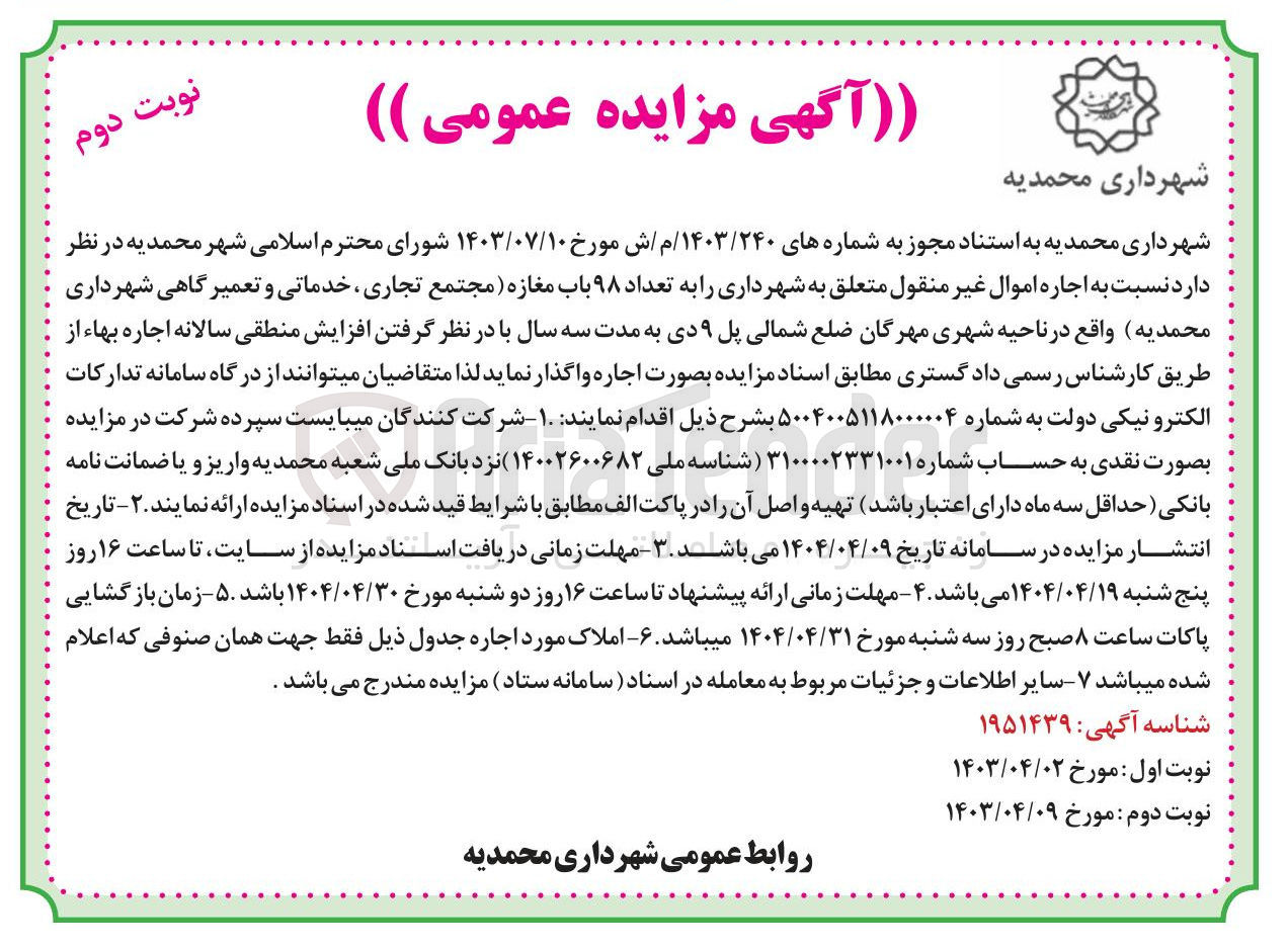 تصویر کوچک آگهی اجاره اموال غیر منقول متعلق به شهرداری به تعداد ۹۸ باب مغازه مجتمع تجاری ، خدماتی و تعمیر گاهی 