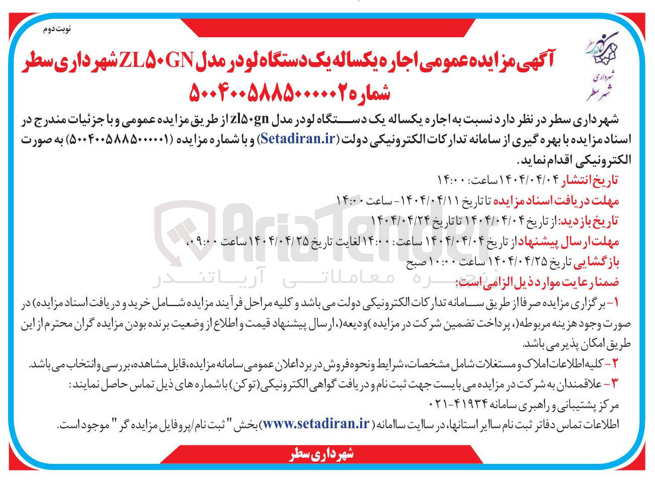 تصویر کوچک آگهی اجاره یکساله یک دستگاه لودر مدل ZL۵۰GN 