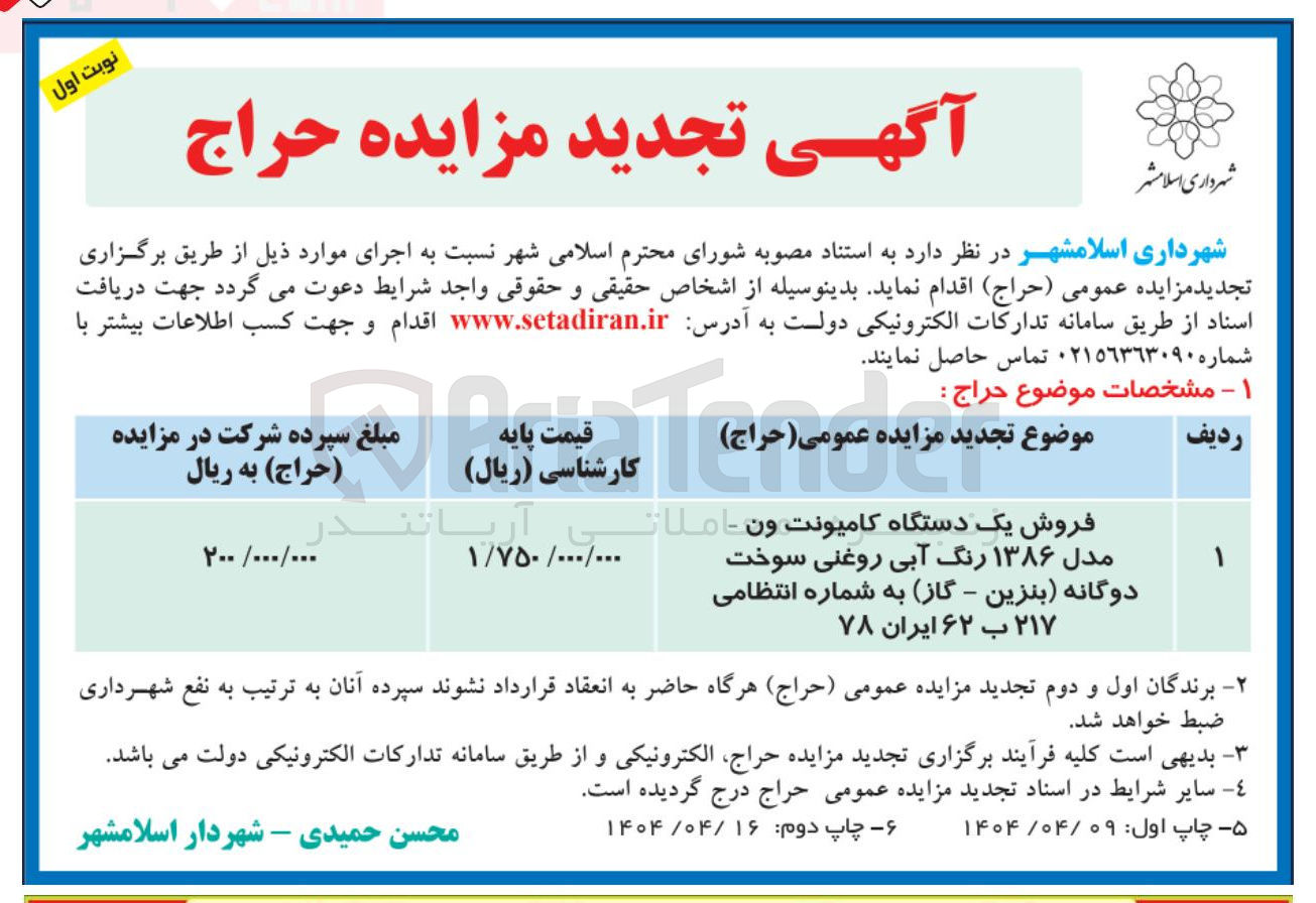 تصویر کوچک آگهی فروش یک دستگاه کامیونت ون مدل ۱۳۸۶ رنگ آبی روغنی سوخت دوگانه بنزین - گاز به شماره انتظامی ۲۱۷ ب ۶۲ ایران ۷۸ 
