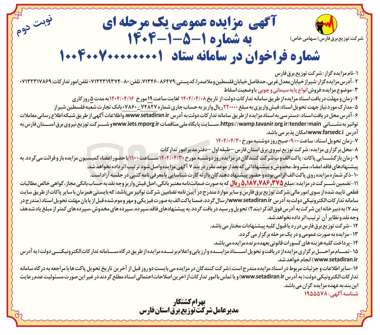 تصویر کوچک آگهی فروش انواع پایه سیمانی و چوبی با وضعیت اسقاط 