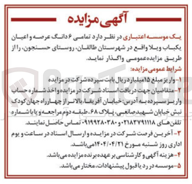 تصویر کوچک آگهی واگذاری  تمامی ۶ دانگ عرصه و اعیان یکباب ویلا