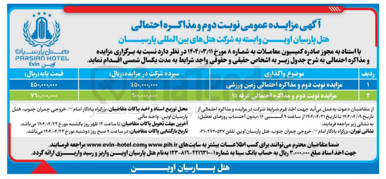 تصویر کوچک آگهی مزایده نوبت دوم و مذاکره احتمالی غرفه ۱۵ 

