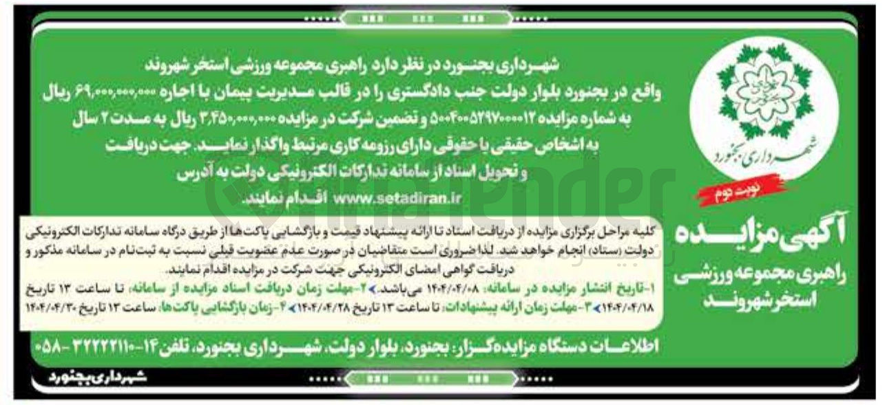 تصویر کوچک آگهی راهبری مجموعه ورزشی استخر شهروند 