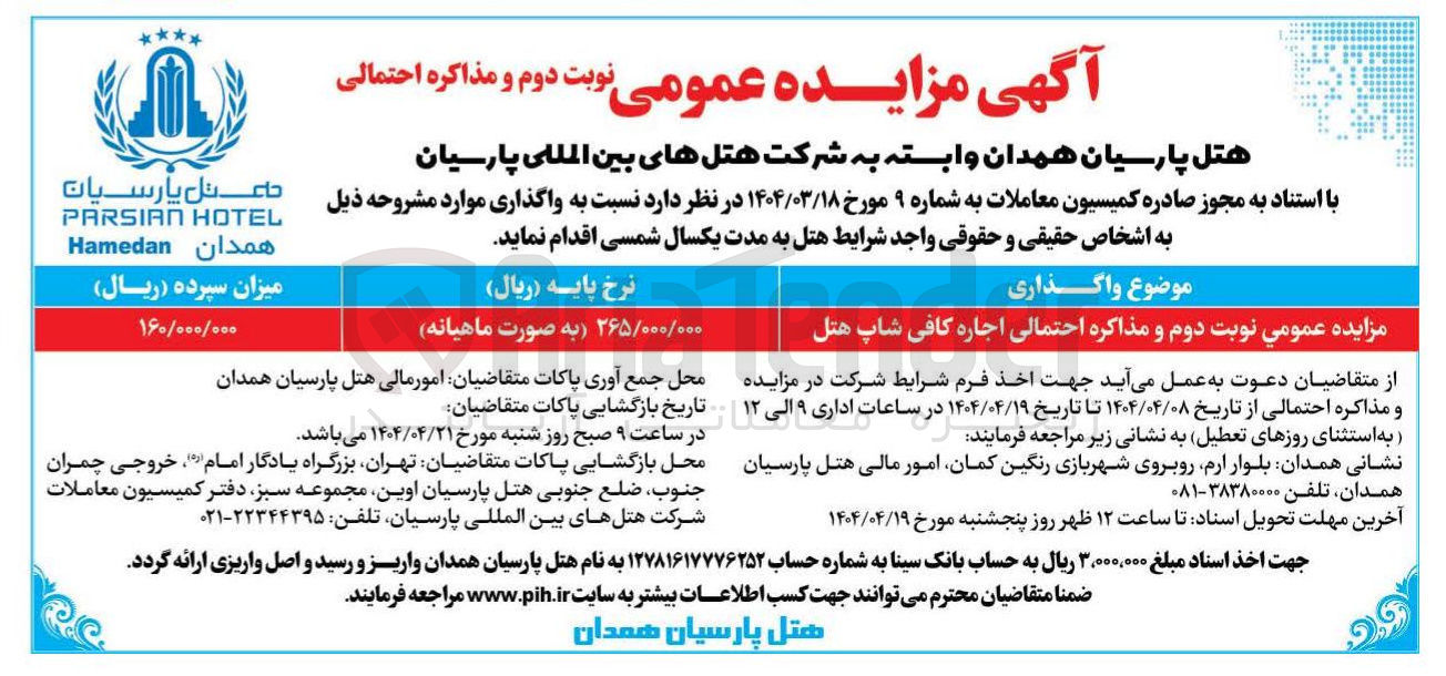 تصویر کوچک آگهی اجاره کافی شاپ هتل