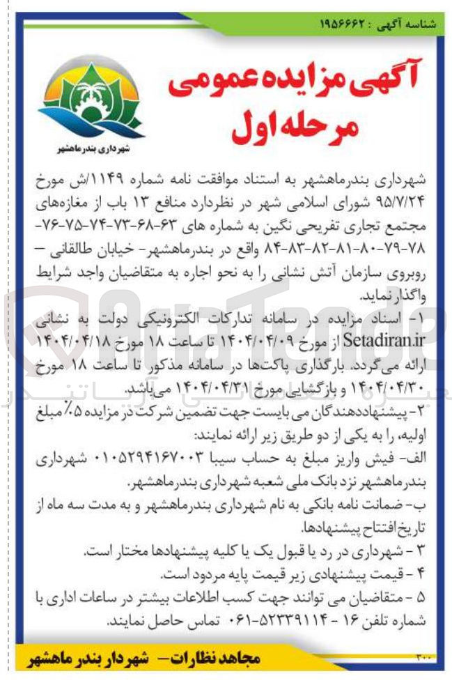 تصویر کوچک آگهی اجاره منافع ۱۳ باب از مغازه های مجتمع تجاری تفریحی نگین به شماره های ۶۳-۶۸-۷۳-۷۴-۷۵-۷۶ - ۸۴-۸۳-۸۲-۸۱-۸۰-۷۹-۷۸ 