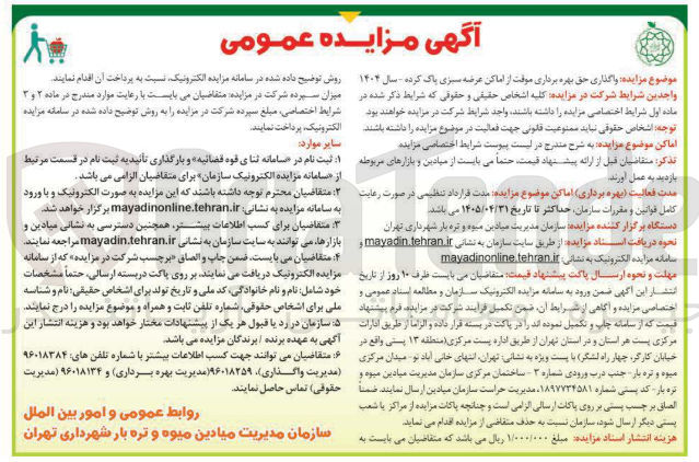 تصویر کوچک آگهی واگذاری حق بهره برداری موقت از اماکن عرضه سبزی پاک کرده سال ۱۴۰۲ 