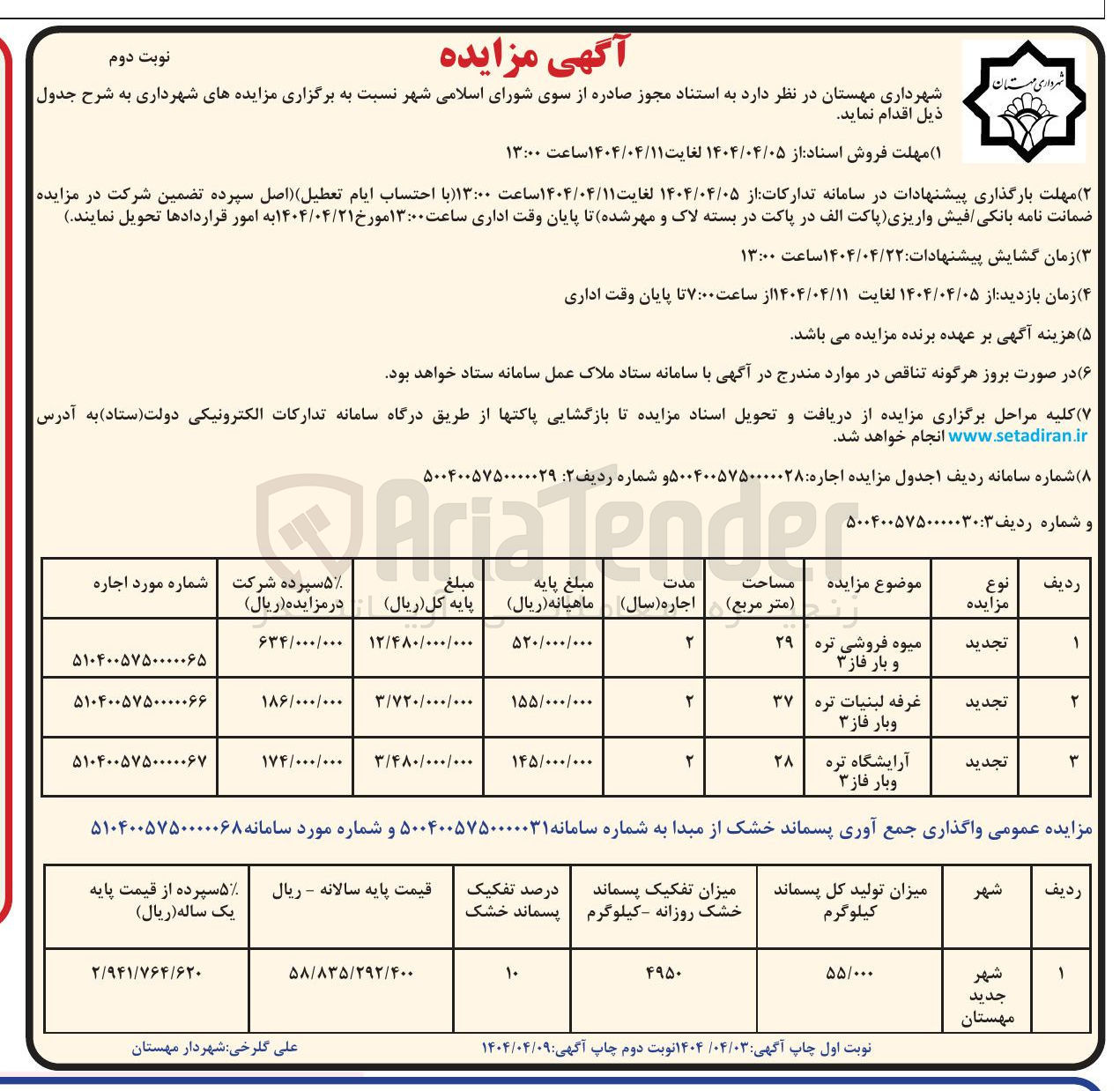 تصویر کوچک آگهی واگذاری جمع آوری پسماند خشک از مبدا 